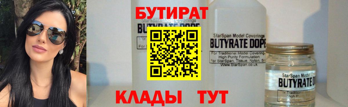 Бутират 1.4BDO  Бутират  Лесной  Вход с VPN 